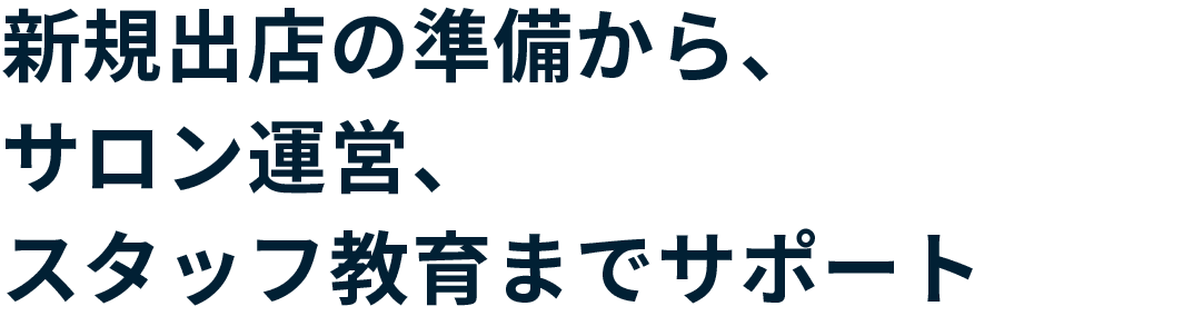 新規出店の準備から、サロン運営、スタッフ教育までサポート