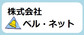 株式会社ベルネット